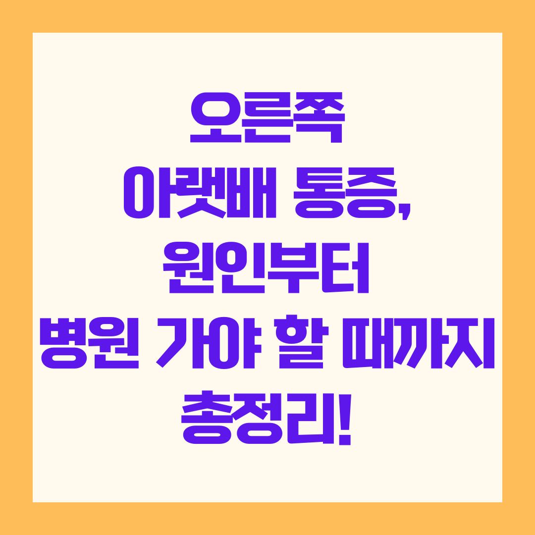 오른쪽 아랫배 통증, 원인부터 병원 가야 할 때까지 총정리!
