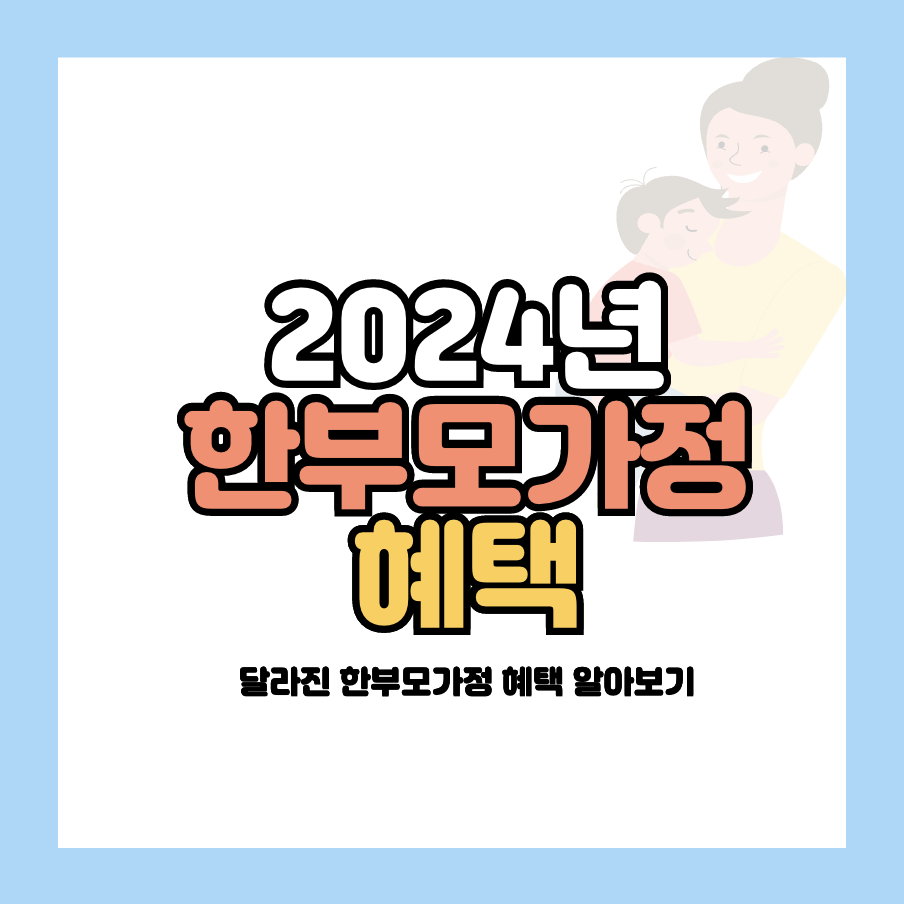 2024 한부모가정 지원금