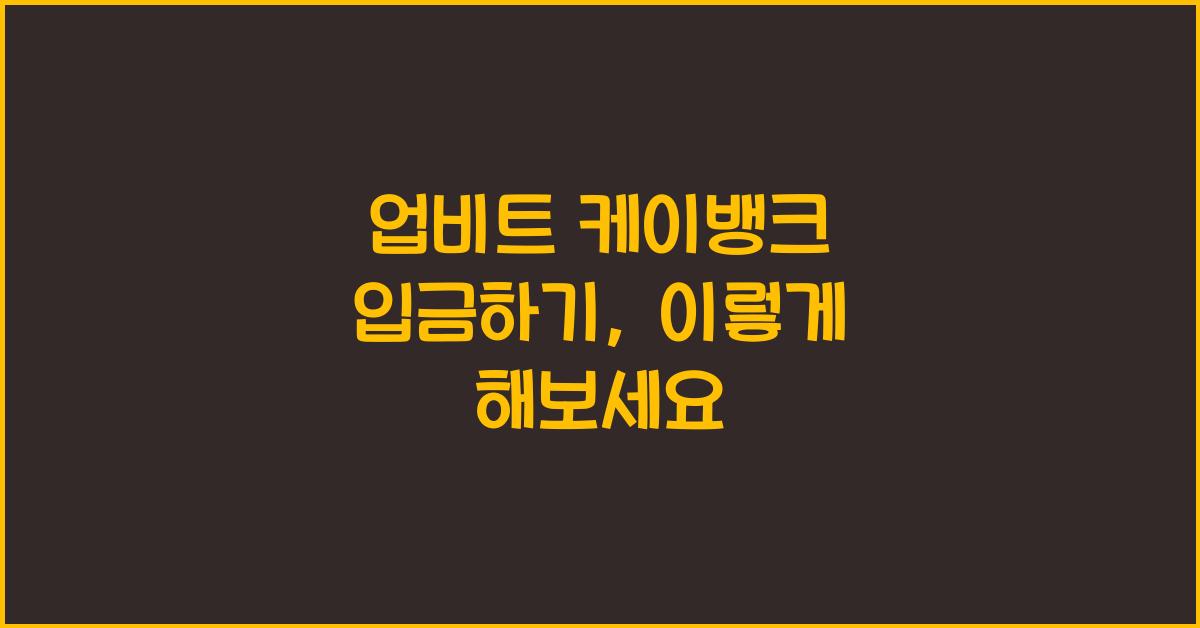 업비트 케이뱅크 입금하기