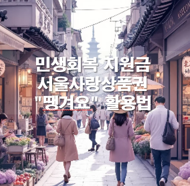 민생회복 지원금 서울사랑상품권 "땡겨요" 활용법