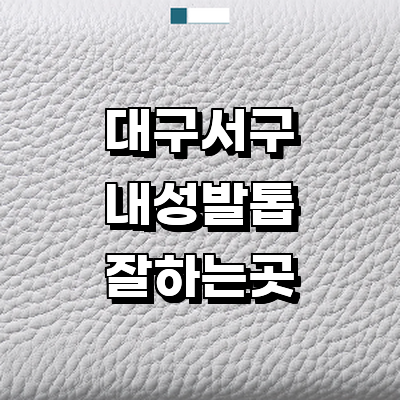 대구 서구 내성발톱