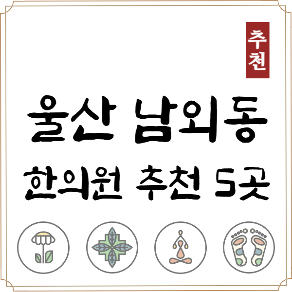 울산 중구 한의원 추천 TOP5 양심 한의원 유명한 곳