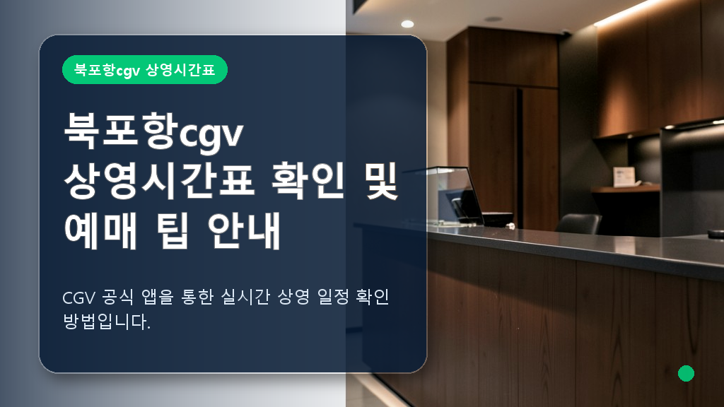 북포항cgv 상영시간표 조회 화면 안내