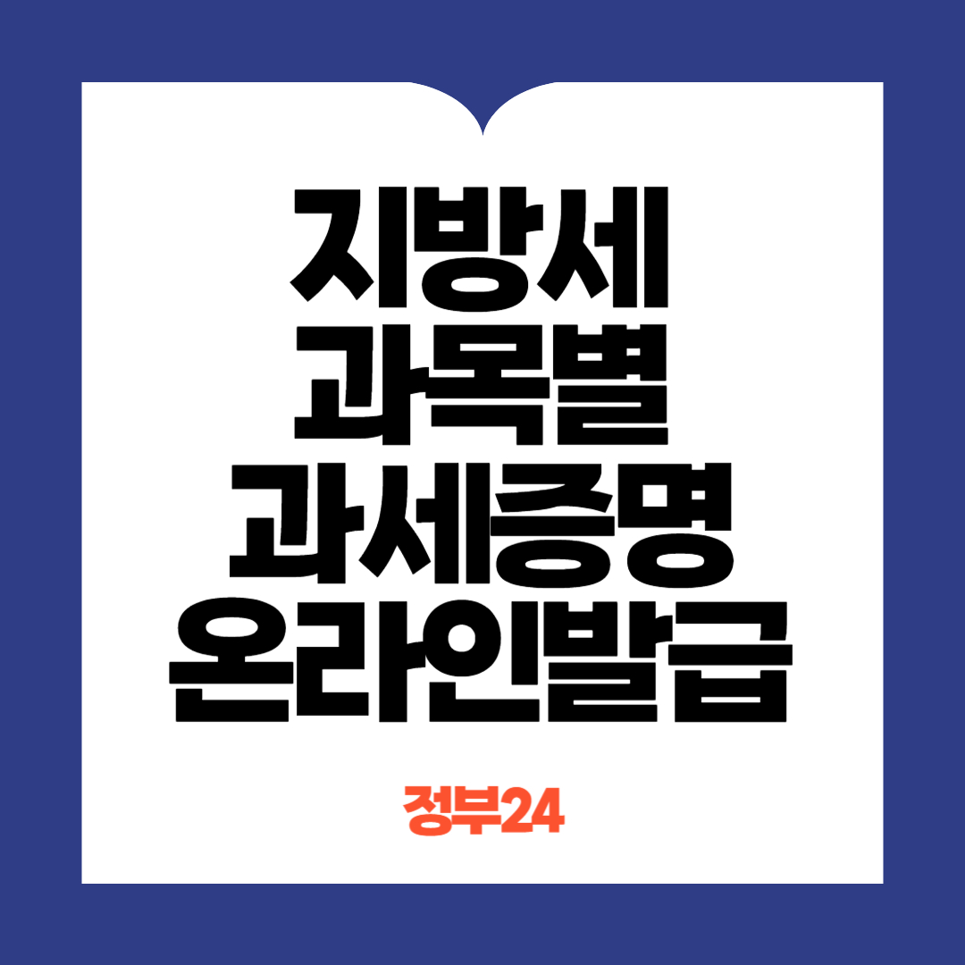 지방세 과목별 과세증명 온라인 발급