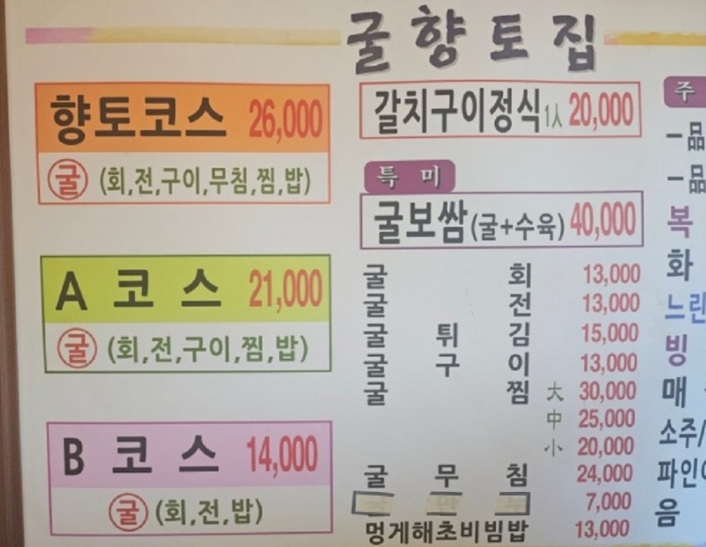 통영-굴코스-굴향토집