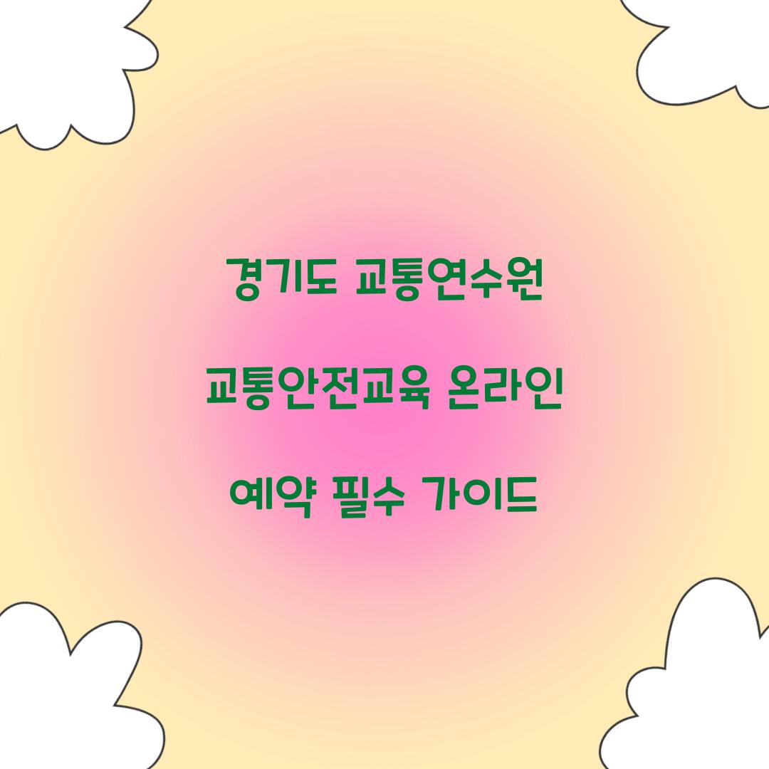 경기도 교통연수원 교통안전교육 온라인 예약