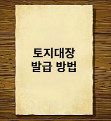 토지대장 발급 방법