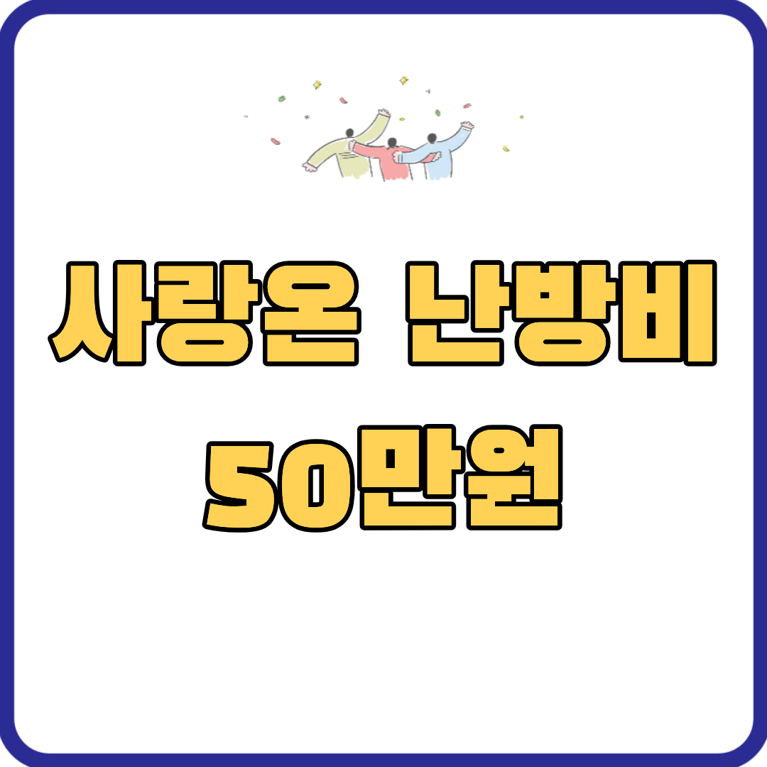 사랑온난방비 신청