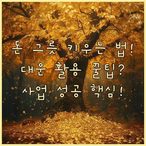 사업 성공의 그릇: 재성 발달 구조와..