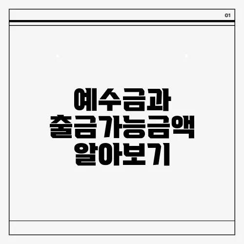 예수금과 출금가능금액 알아보기