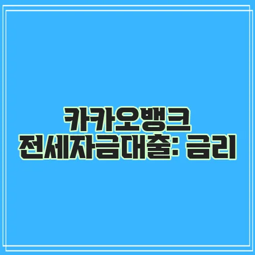 카카오뱅크 전세자금대출: 금리, 한도, 서류 가이드