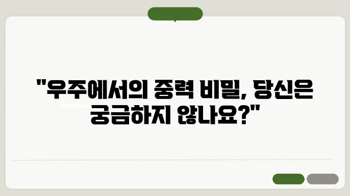 미세 중력 실험의 응용 가능성