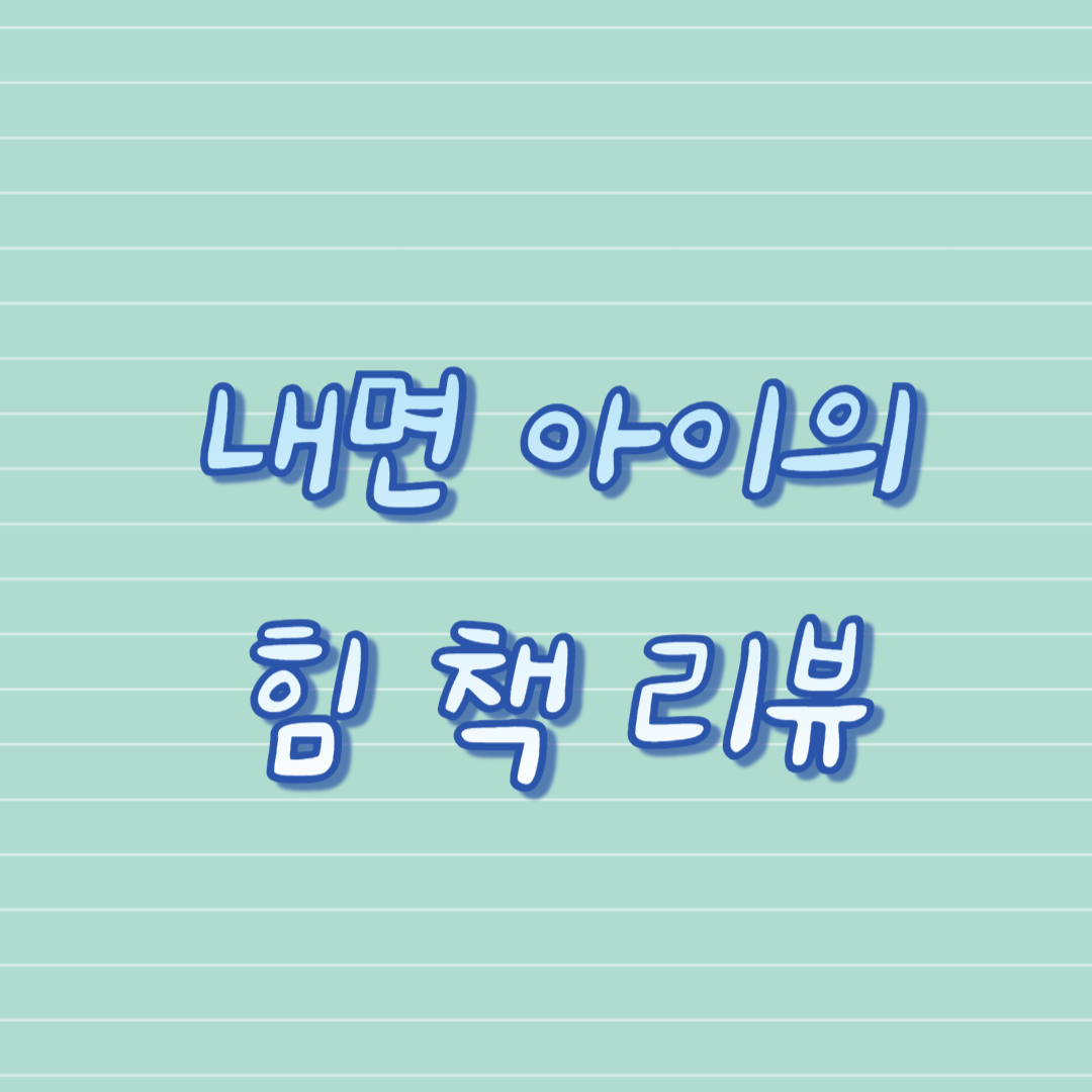 내면 아이의 힘 책 리뷰