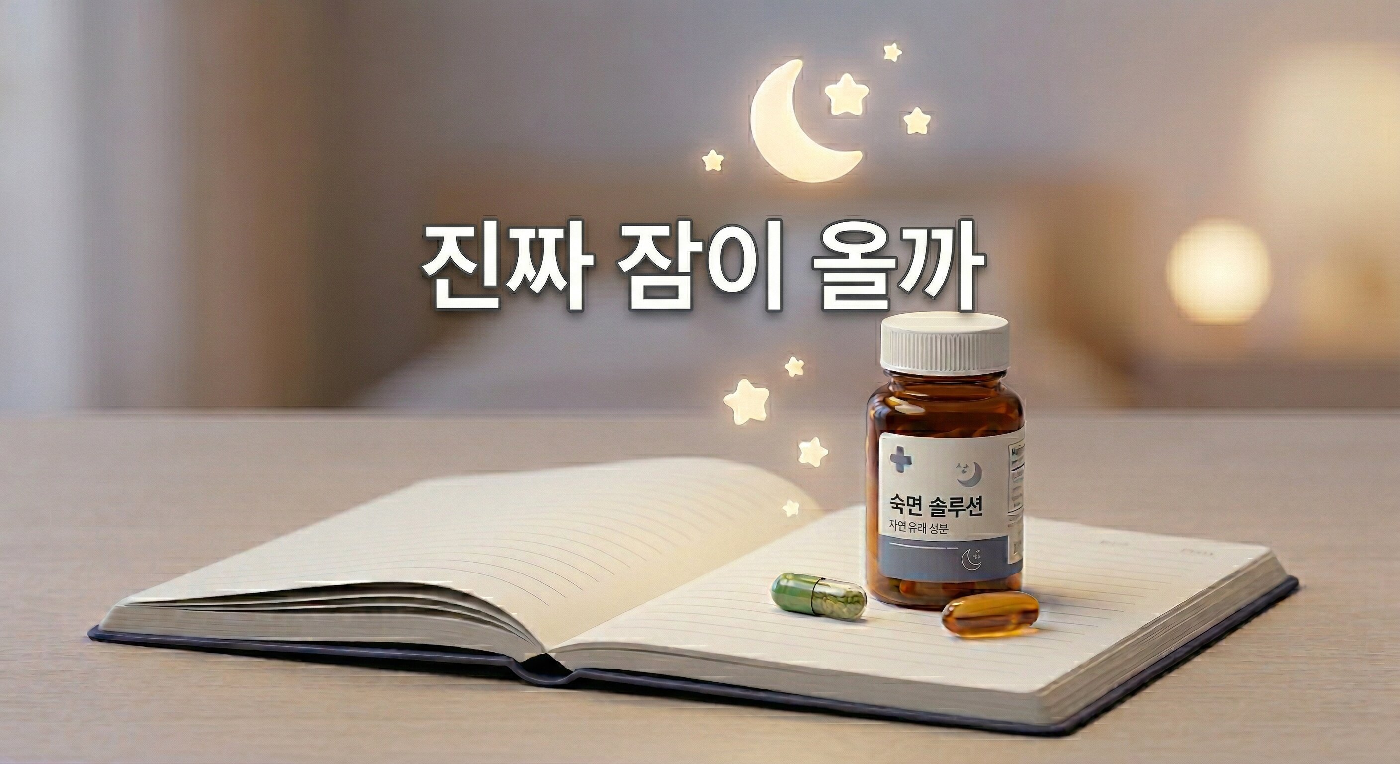 펼쳐진 일기장 위에 놓인 약병과 캡슐 위로 달과 별이 떠다니는 배경에 '진짜 잠이 올까'라는 한글 문구가 중앙에 적힌 3D 일러스트