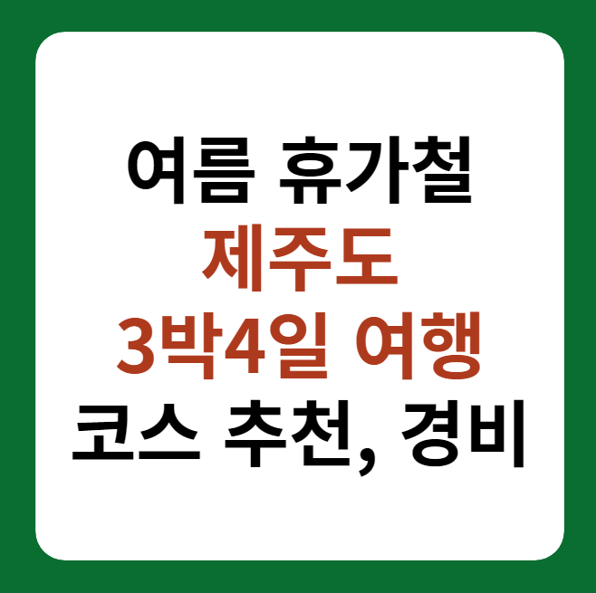 여름 휴가철 제주도 3박4일 여행코스, 경비 썸네일 이미지