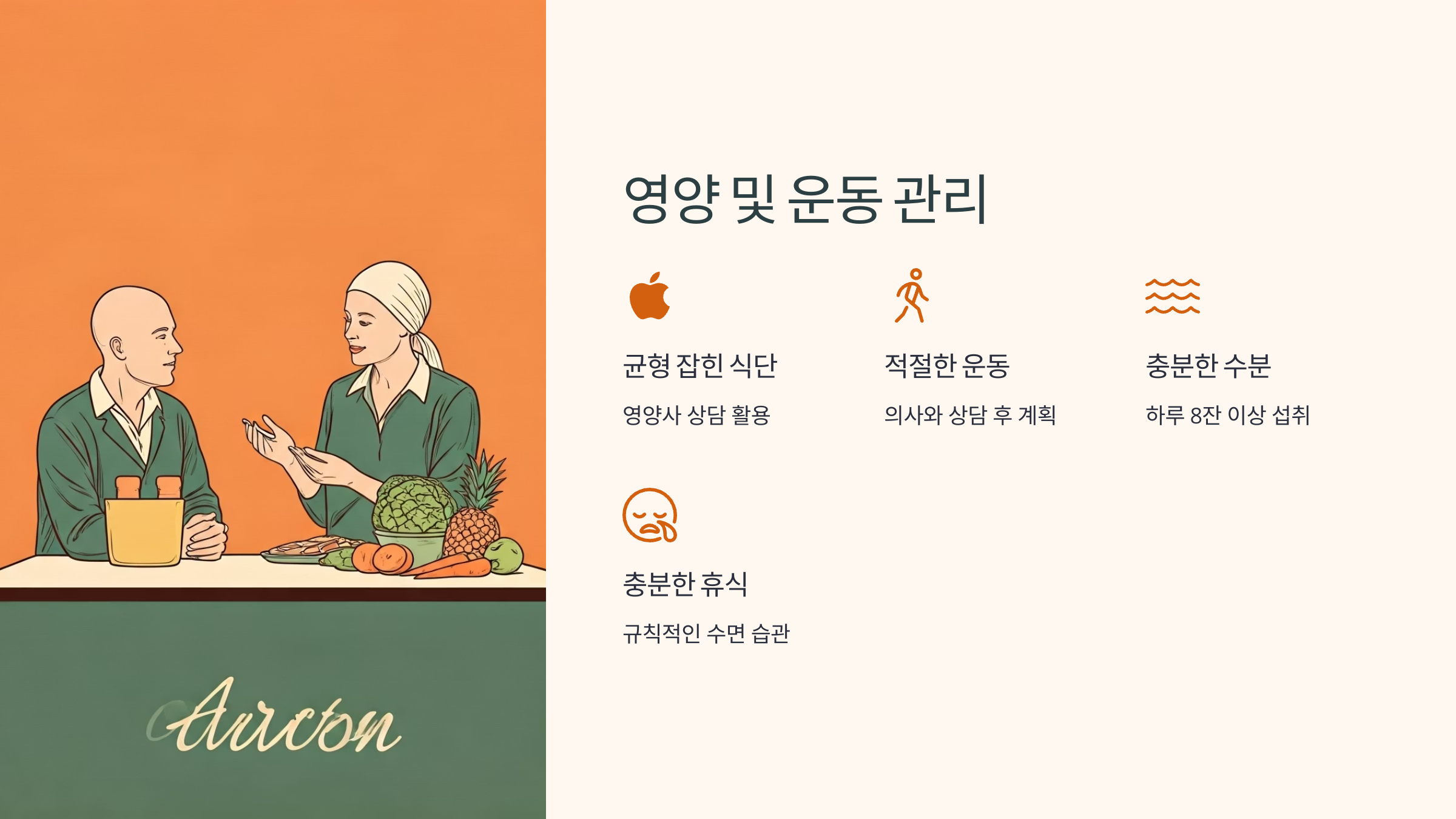 암진단 후 영양 및 운동관리