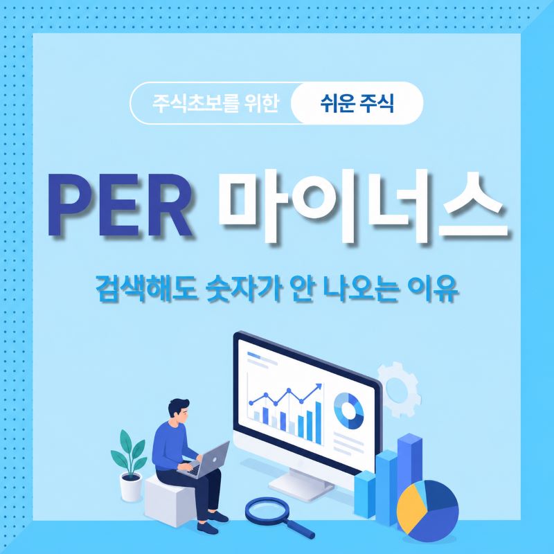 PER마이너스_검색해도_숫자가_안나오는_이유