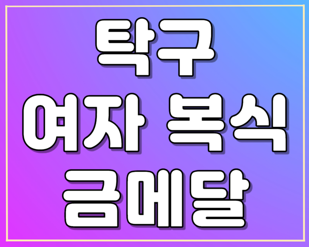 아시안게임 탁구 여자복식 하이라이트 바로보기