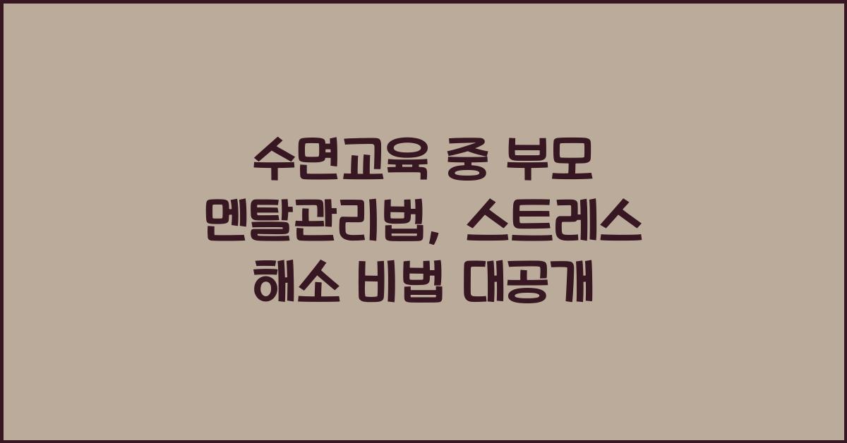 수면교육 중 부모 멘탈관리법
