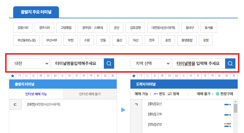 2024 대전청사 시외터미널 시간표 조회 및 예약 방법