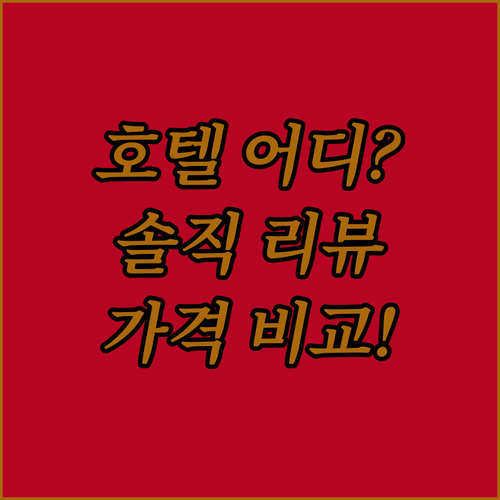 뤼네부르크 호텔 어디가 좋을까? 솔직..