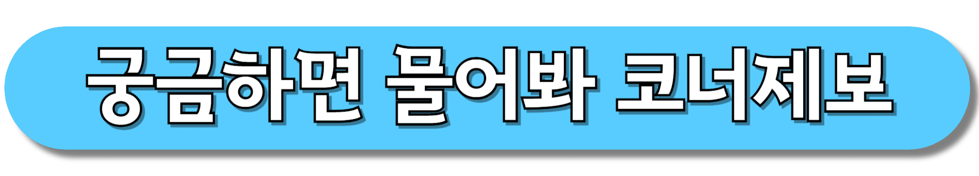 궁금하면-물어봐-코너제보