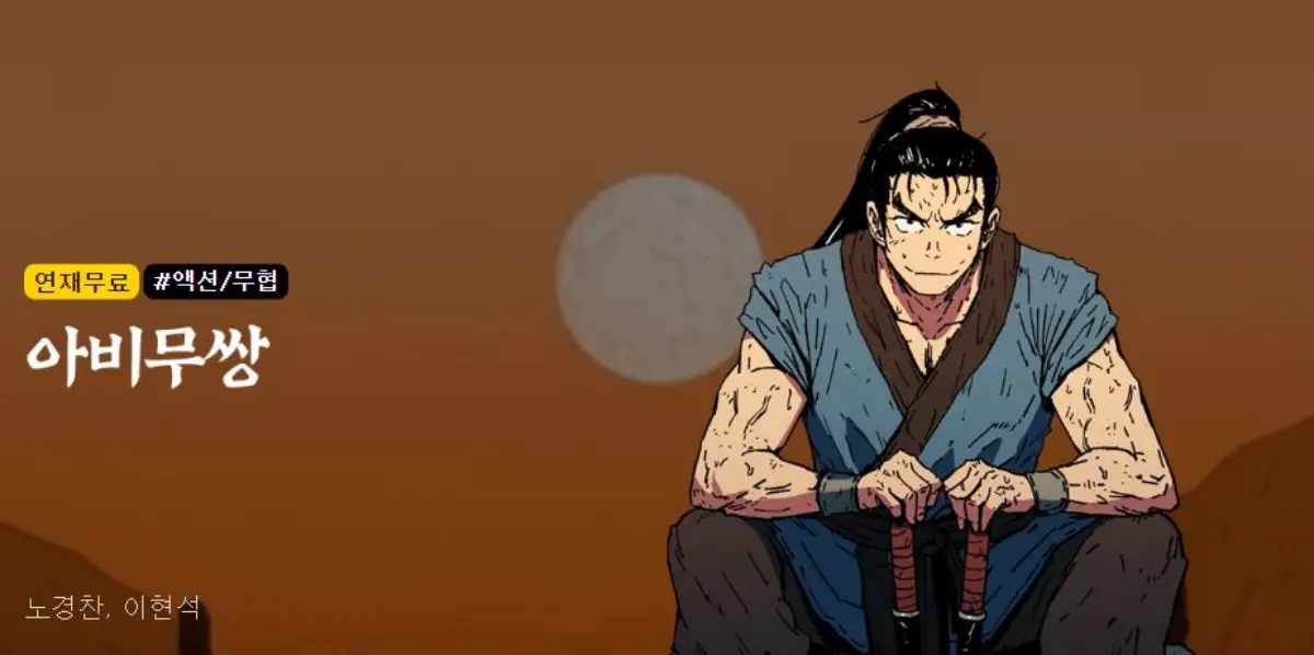 카카오웹툰-아비무쌍-이미지