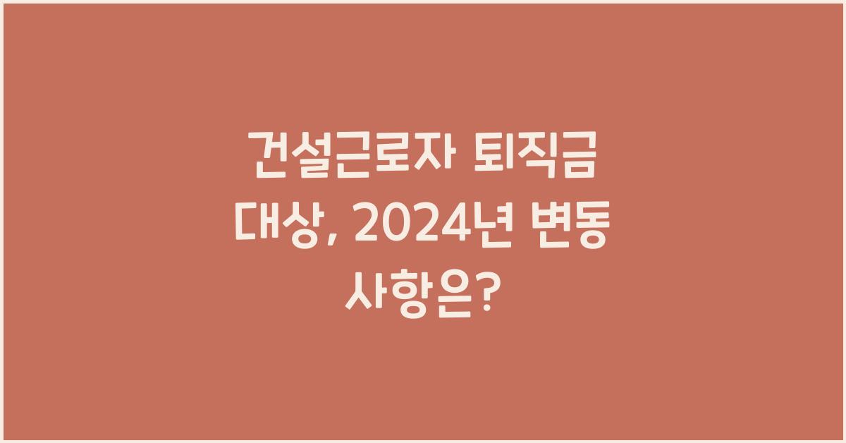 건설근로자 퇴직금 대상