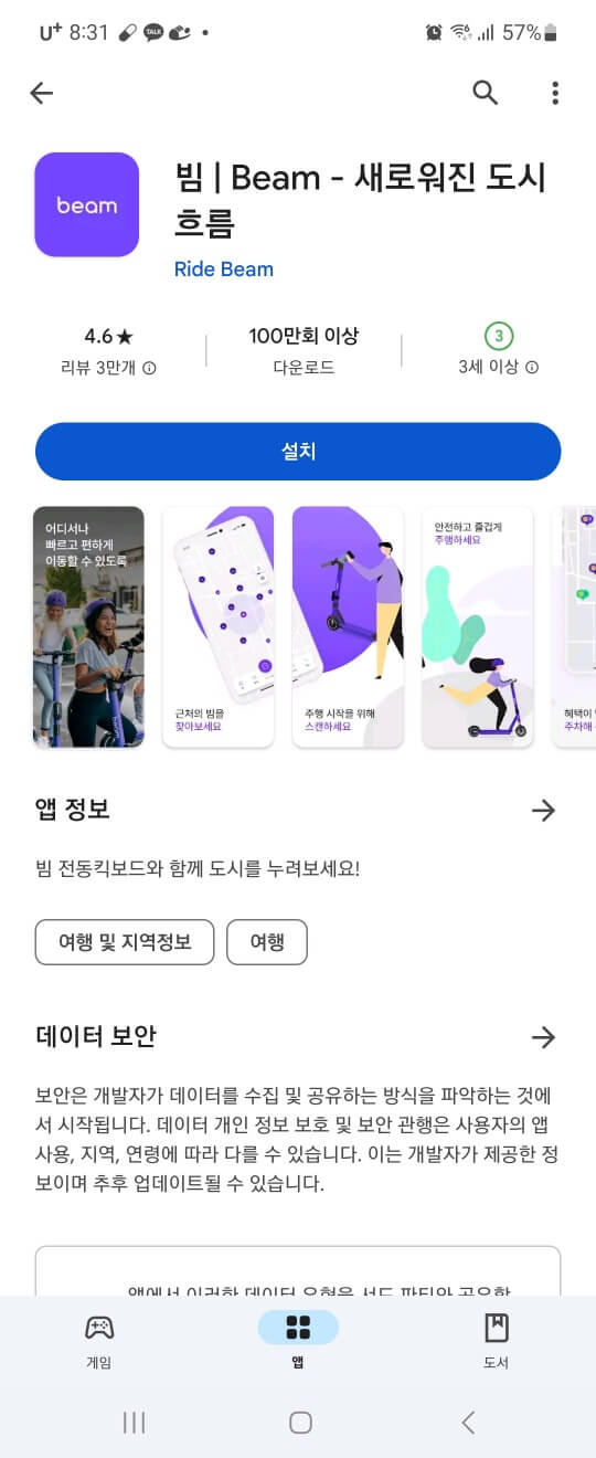 beam 앱설치화면