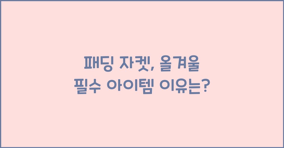 패딩 자켓