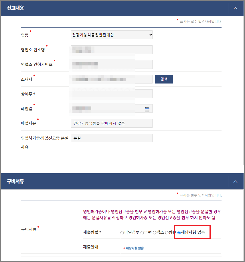건강기능식품 영업신고증 (폐업신고 간단하게!!)