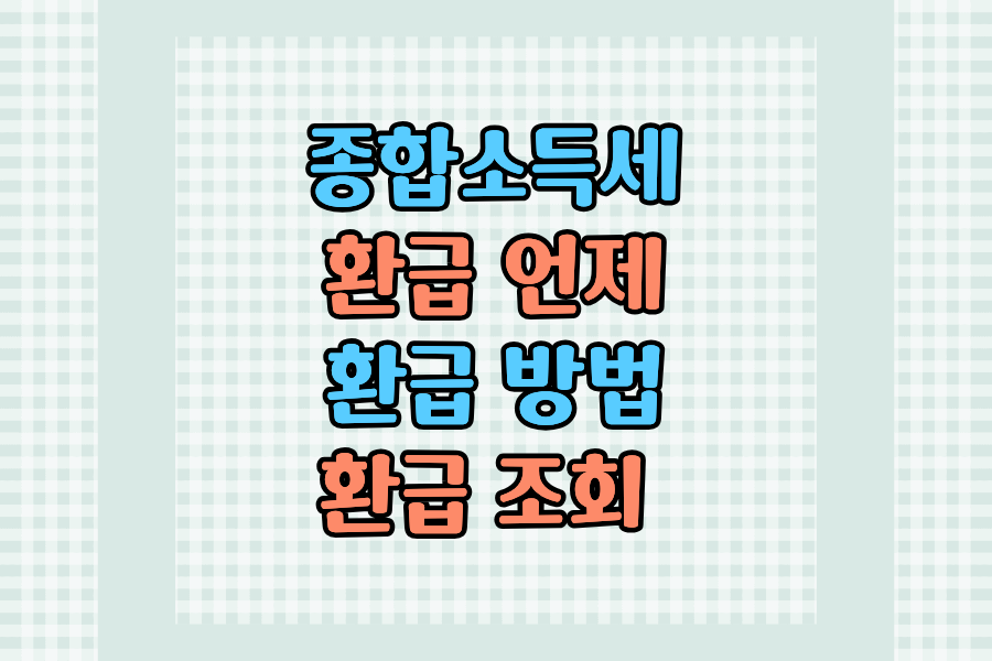 2026 종합소득세 환급일&middot;환급방법&middot;환급조회 한눈에 정리