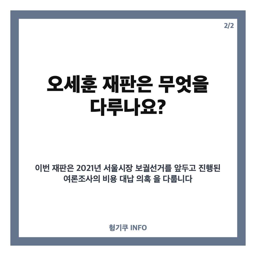 오세훈 재판 항소심, 23일 오후 2시 선고 생중계&hellip;쟁점은? 카드뉴스 3