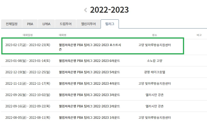 프로당구 팀스포츠- PBA 팀리그 경기 대회일정