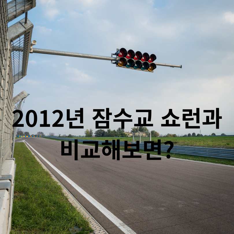 2025 F1 메르세데스 쇼런 예매방법