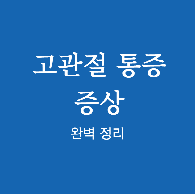 고관절 통증 증상