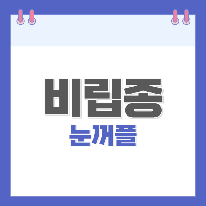 눈꺼풀-비립종-짜기