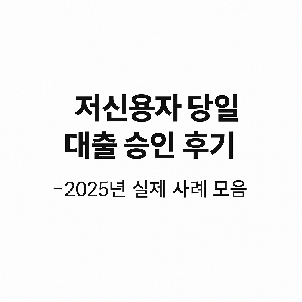 저신용자 당일 대출