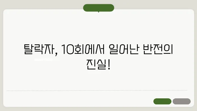 현역걥52 탈락자 10회 대반전 논란