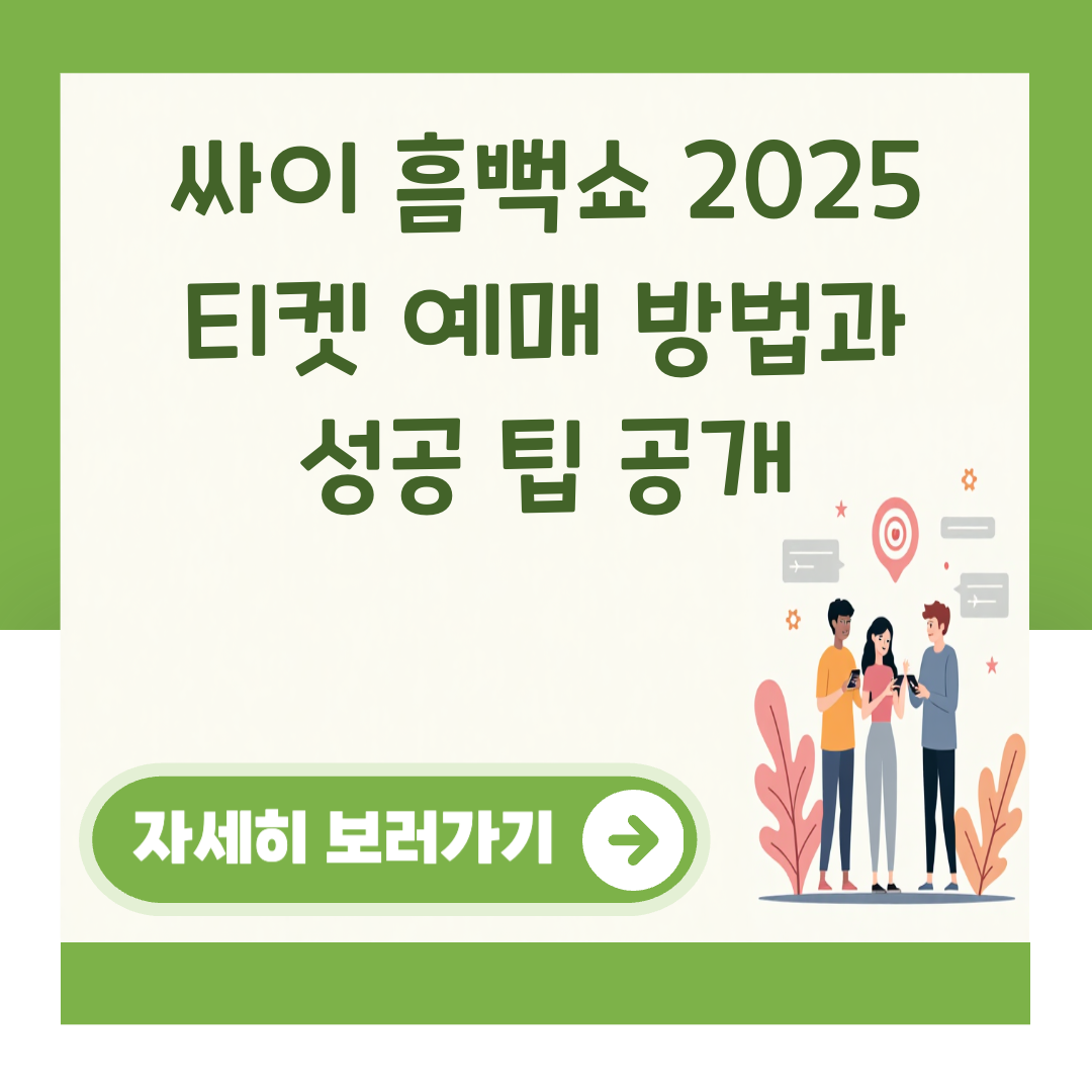 싸이 흠뻑쇼 2025 티켓 예매 방법과 성공 팁 공개 대표 이미지