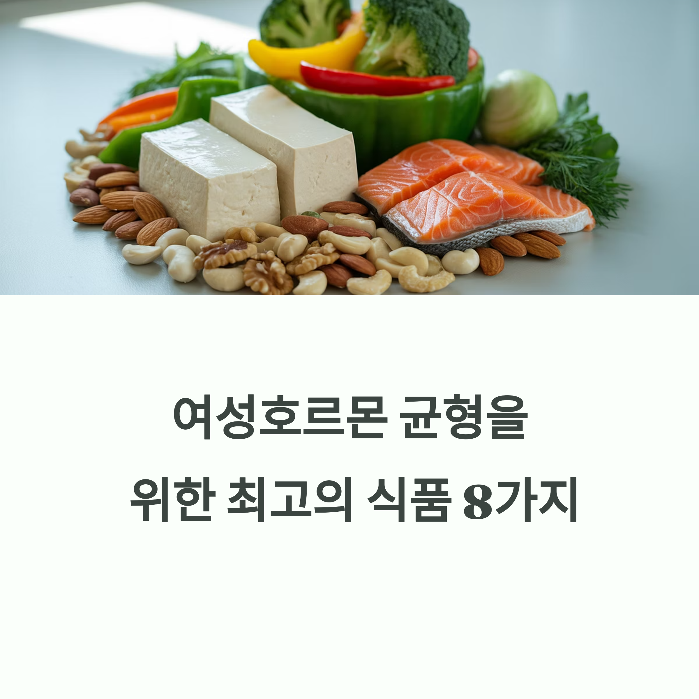 여성호르몬 균형을 위한 음식