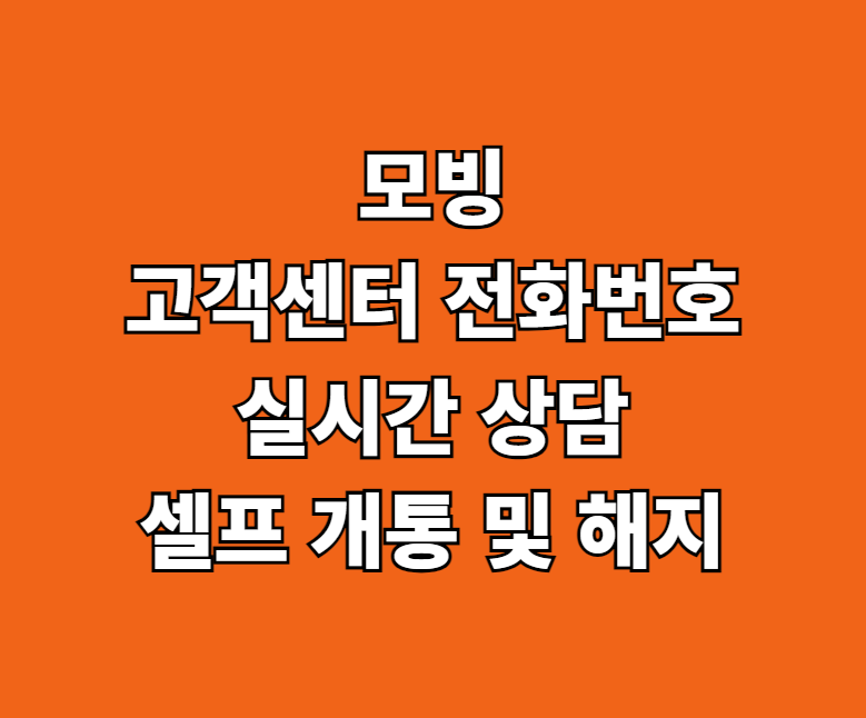 모빙 고객센터 전화번호 썸네일