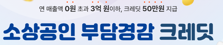 소상공인 부담경감 크레딧 50만원 바우처 설명