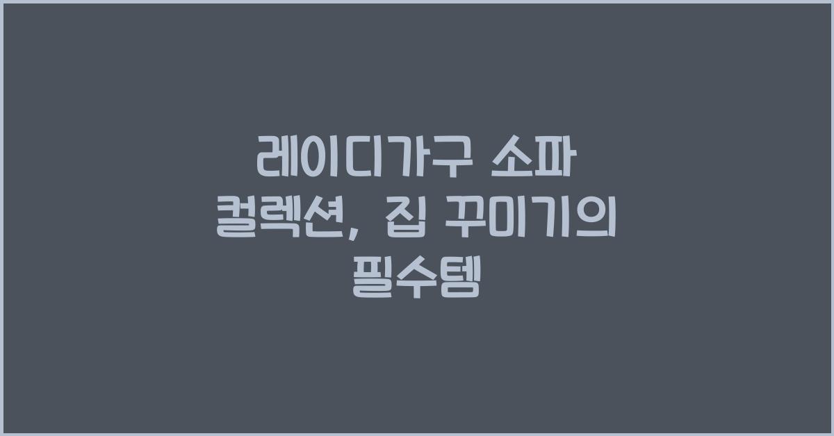 레이디가구 소파 컬렉션