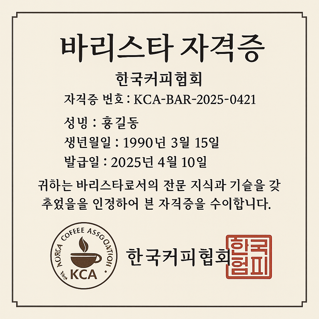 40대 남성이 도전하면 좋은 자격증 추천! 노후까지 경제활동 가능한 자격증 관련 바리스타 자격증 예시