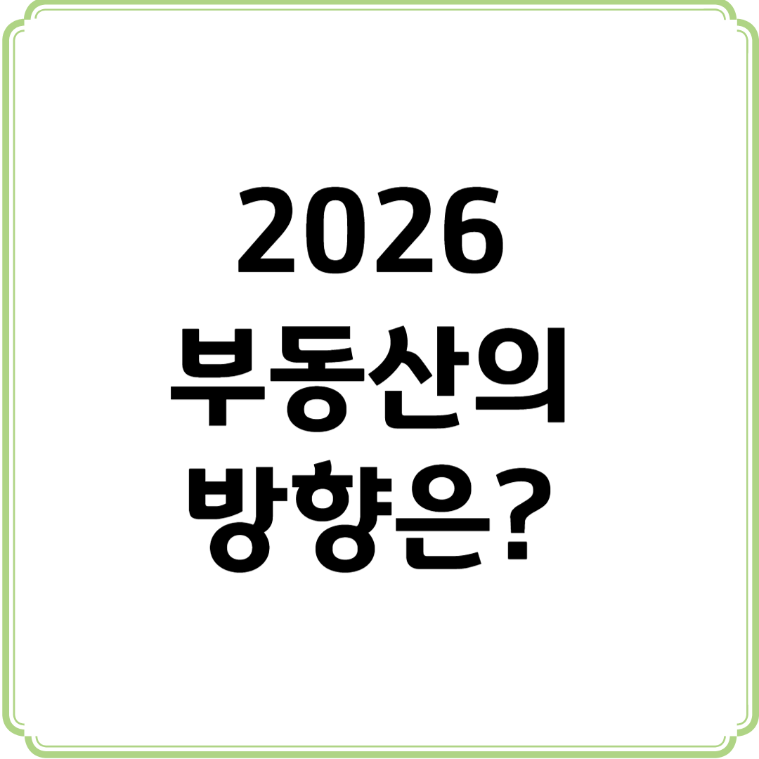 2026년 부동산예상