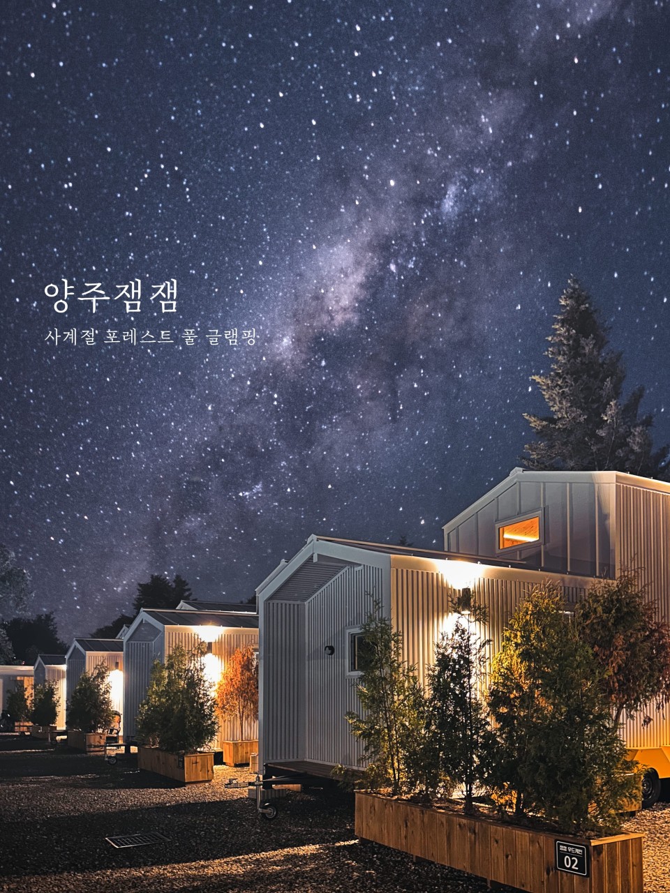 양주 잼잼글램&amp;카라반