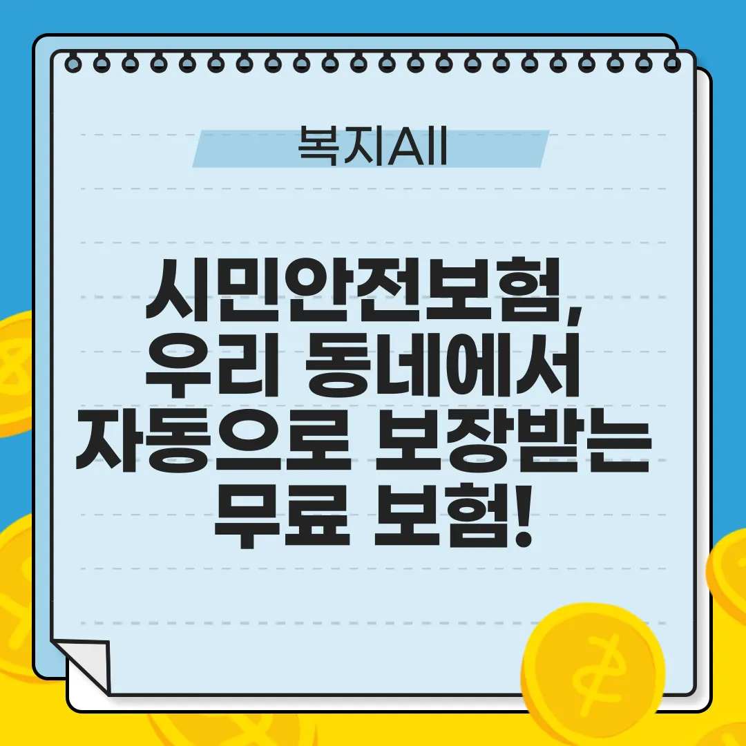 시민안전보험, 우리 동네에서 자동으로 보장받는 무료 보험!