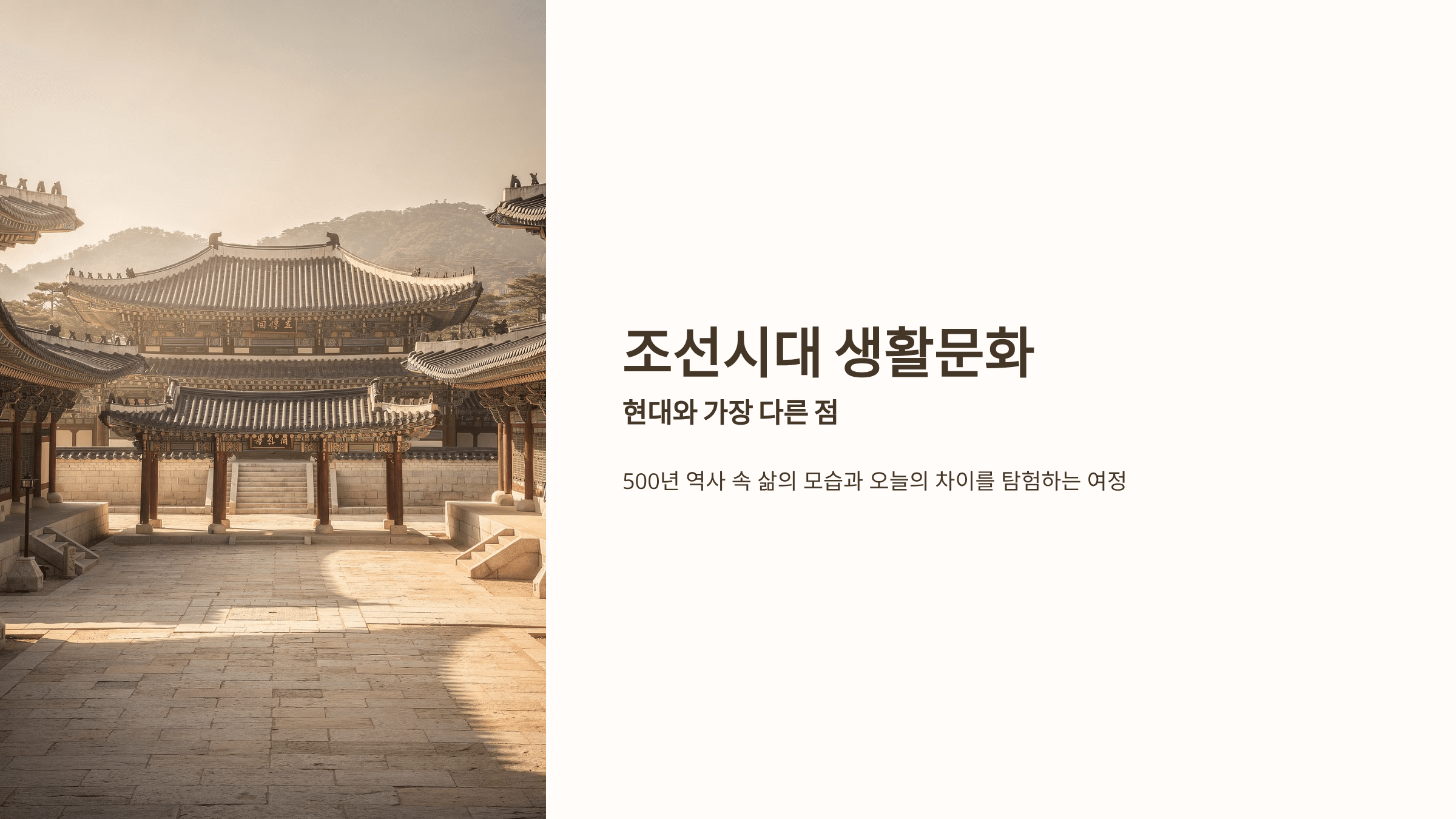 조선시대 생활문화 사진입니다.