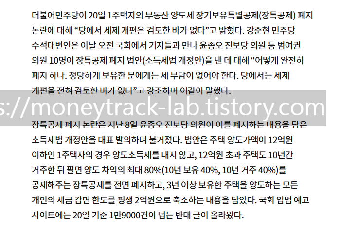장특공 폐지 한발 뺀 與&hellip;보유 공제 40% 조정하나 [출처:중앙일보]